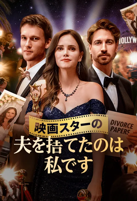 映画スターの夫を捨てたのは私です