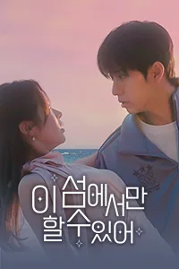 이 섬에서만 할 수 있어 Lezhin Snack
