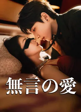 無言の愛