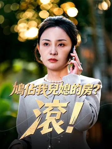 家を守る ~悪い婿を裁く母の闘い~ DramaBox