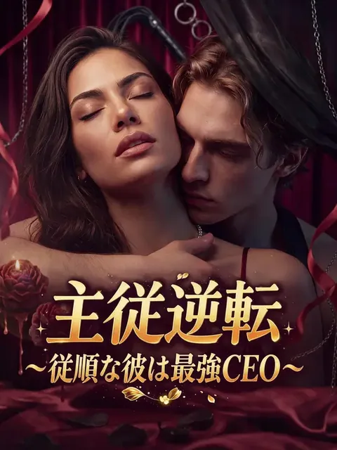 主従逆転~従順な彼は最強CEO~