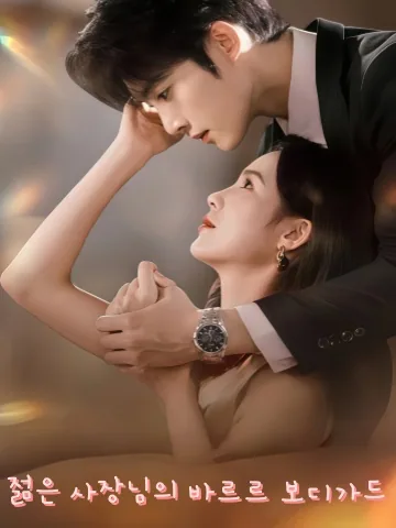 소총보표태점인 (少总保镖太粘人) KDramaReels