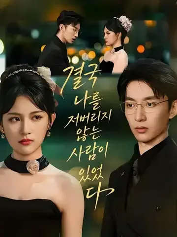 결국 나를 저버리지 않는 사람이 있었다