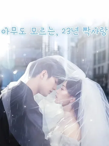아무도 모르는, 23년 짝사랑 (암련이십삼년동)