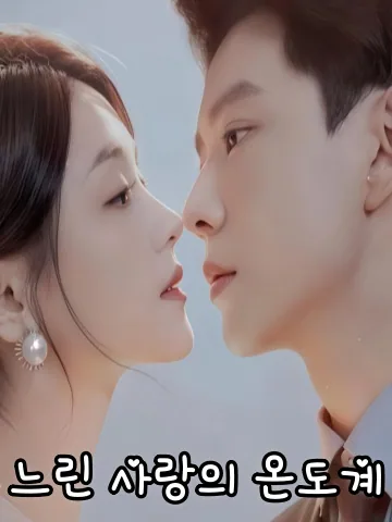 신혼만열 (新婚慢热) KDramaReels
