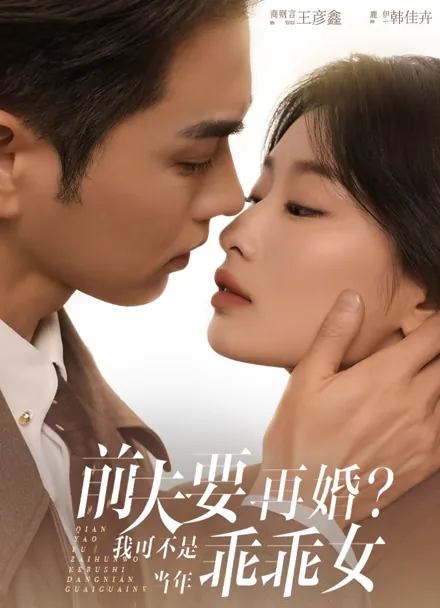 冷徹CEOは、元妻の嘘を知らない iQIYI