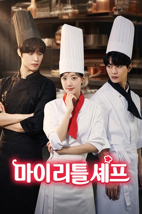 마이 리틀 셰프 Vigloo