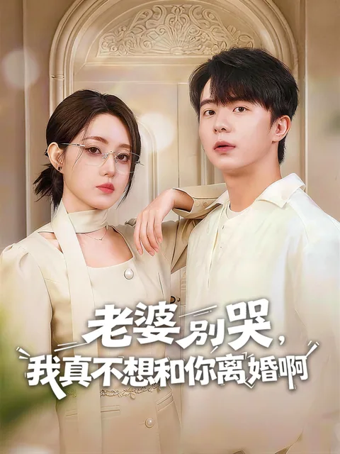老婆别哭，我真不想和你离婚啊！ FlexTV