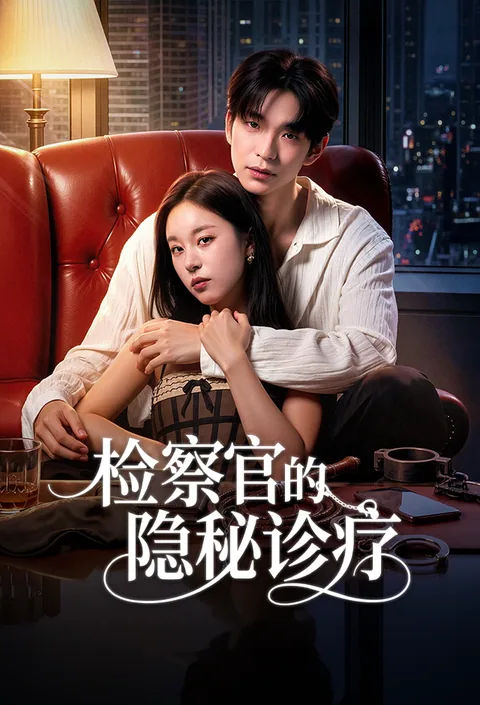 检察官的隐秘诊疗