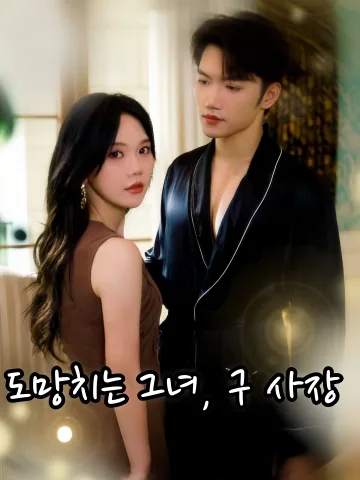 구야니가소조종불상부책: 주 어르신 댁의 사고뭉치는 책임지기 싫다 (주 님네 사고뭉치는 책임지기 싫다) FineDrama