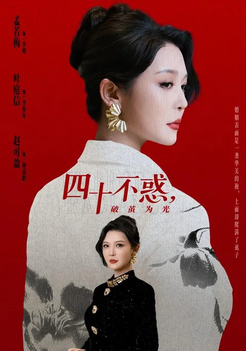 四十不惑，破茧为光