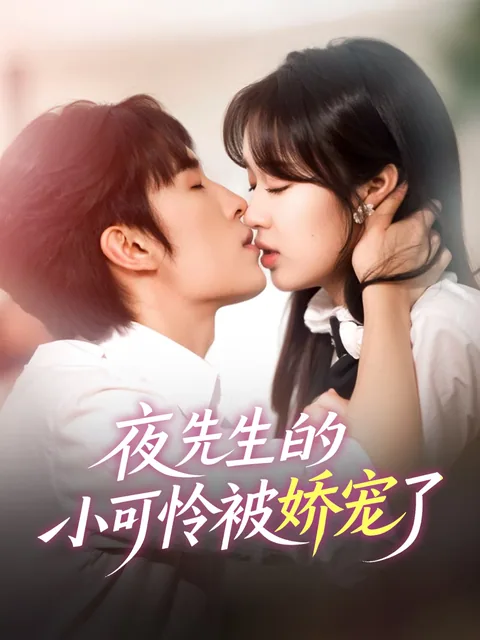 夜先生的小可怜被娇宠了 FlexTV