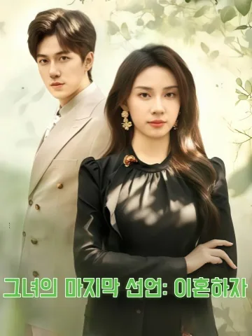 너에게 주었던 사랑을 모두 돌려받았다 KDramaReels