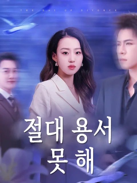 이혼 후, 난 다시 전설이 된다 KalosTV