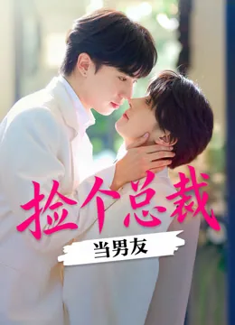 捡个总裁当男友