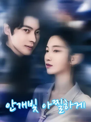 안개 속의 사랑 FineDrama