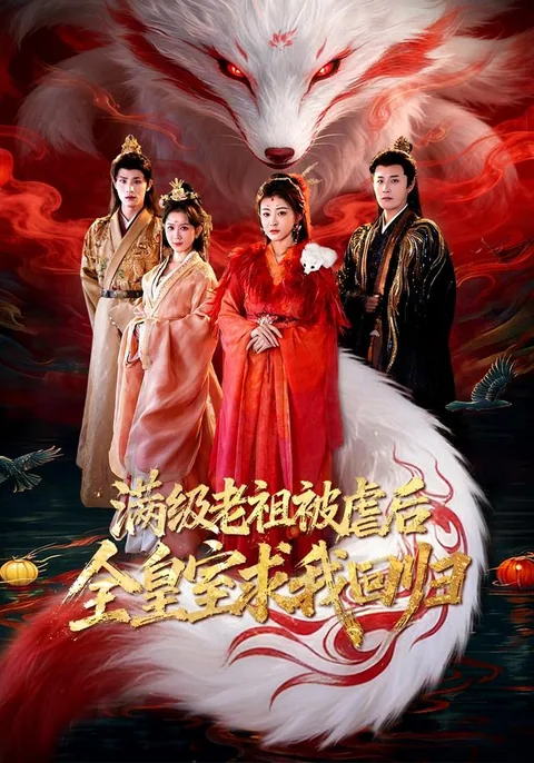 九尾老祖炸毛，全朝跪求消气