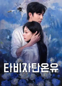 그는 총알보다 부드럽다 iQIYI