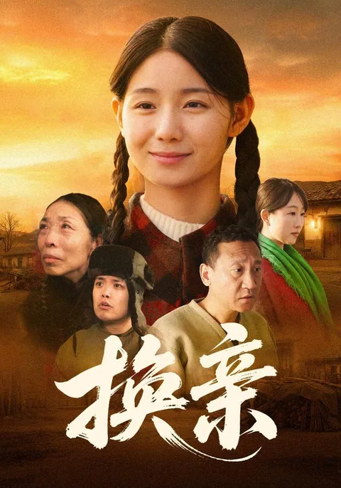 换亲