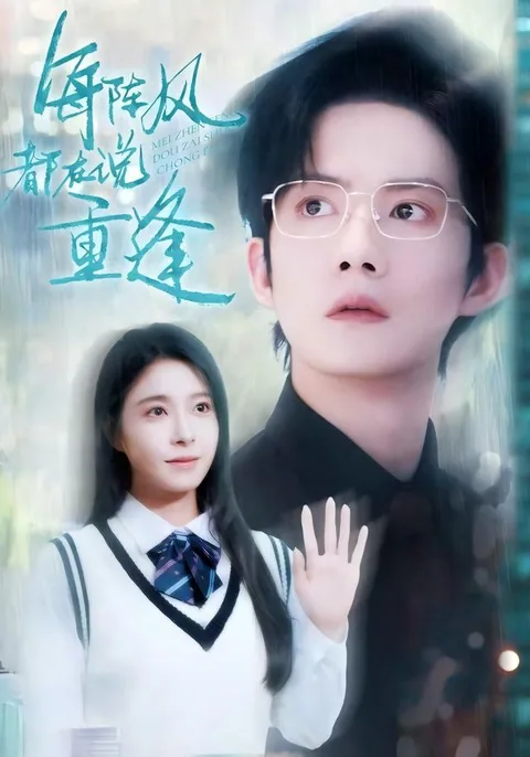 매진풍도재설중봉 (每阵风都在说重逢)