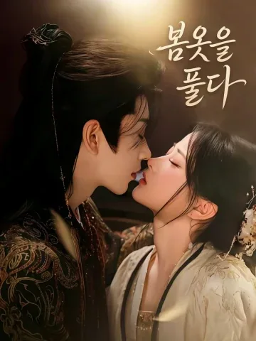 봄빛은 셈법 밖에 있었다 KDramaReels