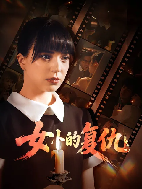 女仆的复仇