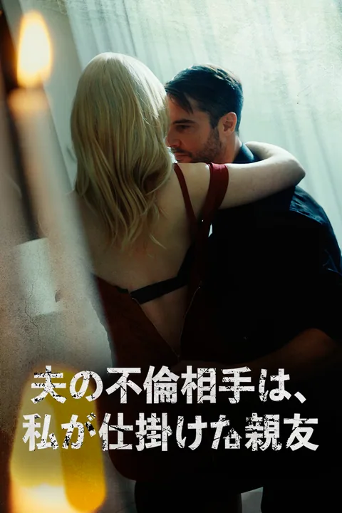夫の不倫相手は、私が仕掛けた親友