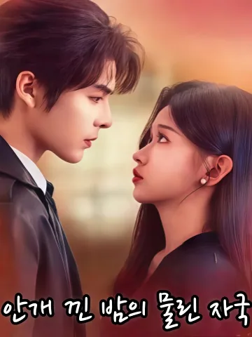 무야교흔 (雾夜咬痕) KDramaReels