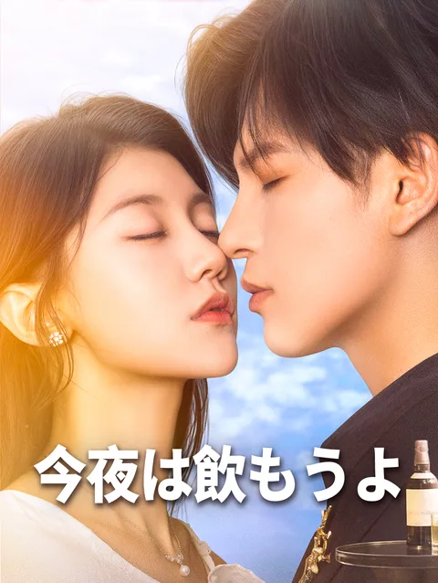 恋の始まりは泥酔の夜 DramaWave