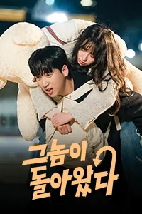 그놈이 돌아왔다 (마번선생회래료)