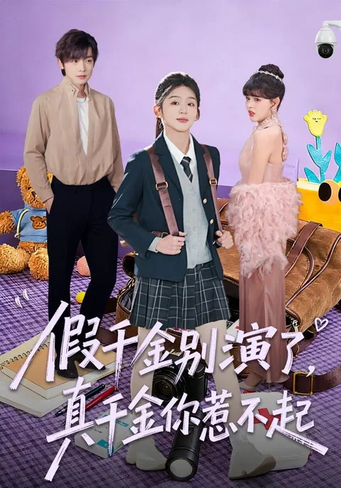 假千金别演了,真千金你惹不起 HongGuo