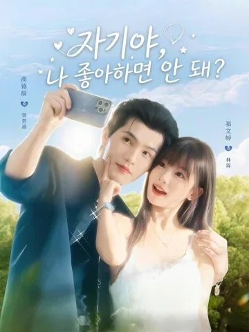 애기가 나 좋아하면 어때서?