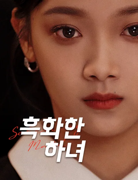 하녀의 반란 (복흑녀용)
