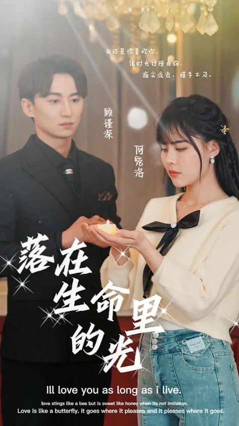 落在生命里的光