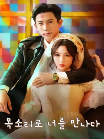 목소리로 너를 만나다 (성성상허)