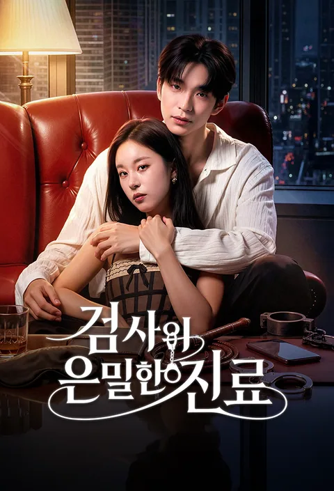 검사의 은밀한 치료 Vigloo
