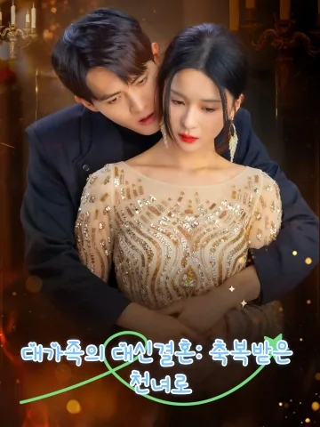 대가족의 대신결혼: 축복받은 천녀로 (체가충희진천금)