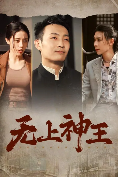 无上神王