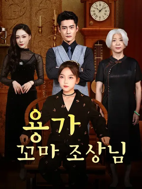 용가 꼬마 조상님 (맹왜로조종용가아설료산)