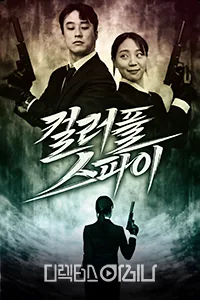 컬러풀 스파이