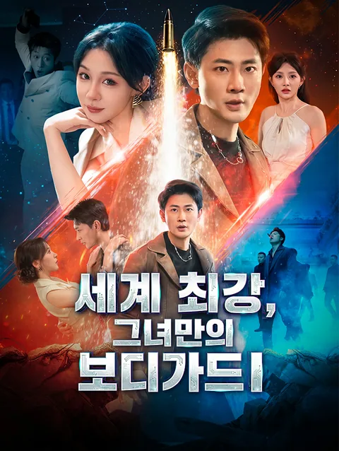 세계 최강, 그녀만의 보디가드