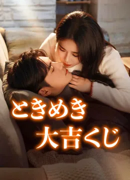 ときめき大吉くじ