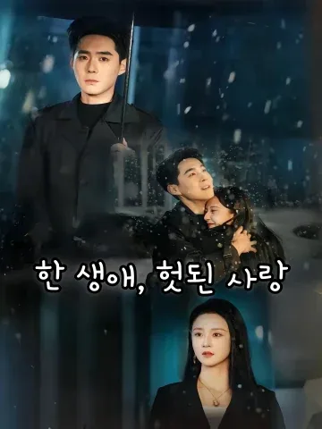 한 생애, 헛된 사랑 (일생착애，종무귀도)
