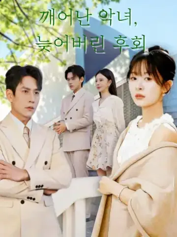 악녀의 밤 계약 BeeShort