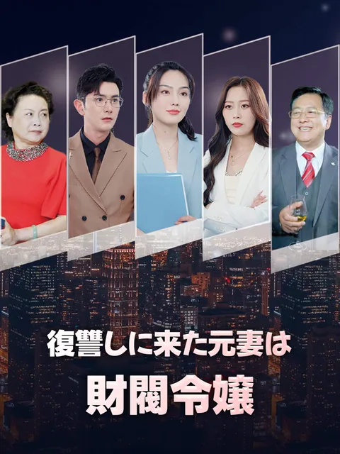 さよなら元カレ、令嬢に戻ります