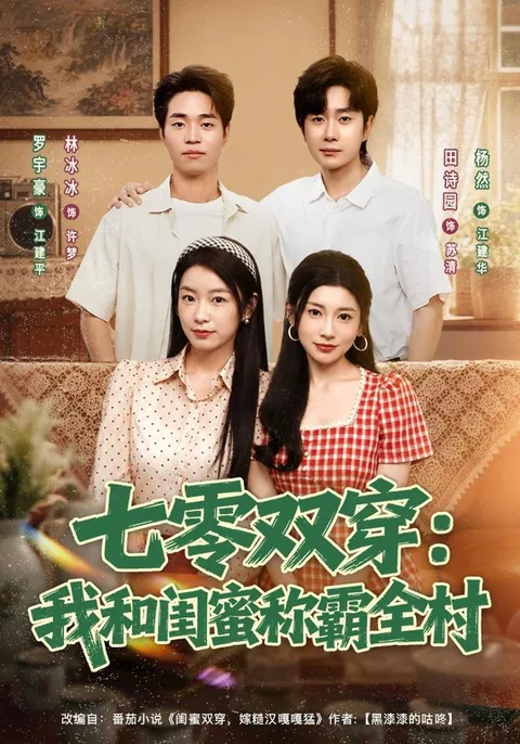 七零双穿：我和闺蜜称霸全村
