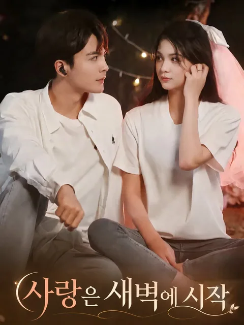 애재서광미로시 (爱在曙光微露时) KDramaReels
