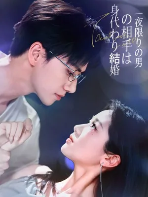身代わり結婚の相手は、一夜限りの男