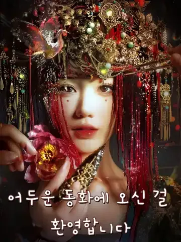 어두운 동화에 오신 걸 환영합니다 (환영래도암흑동화세계)