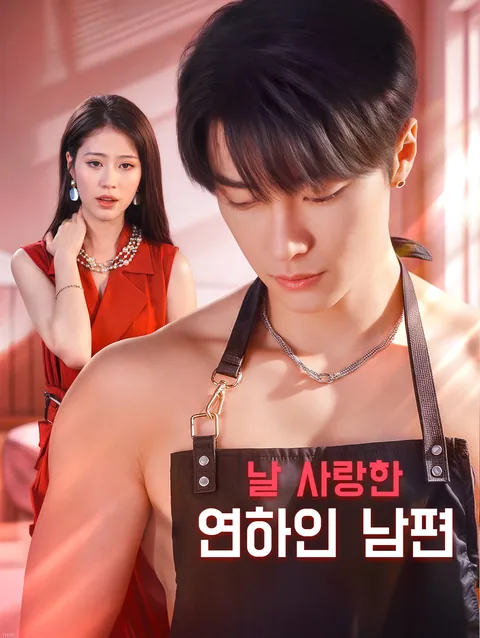 연하 사랑꾼의 달콤한 사랑 DramaWave